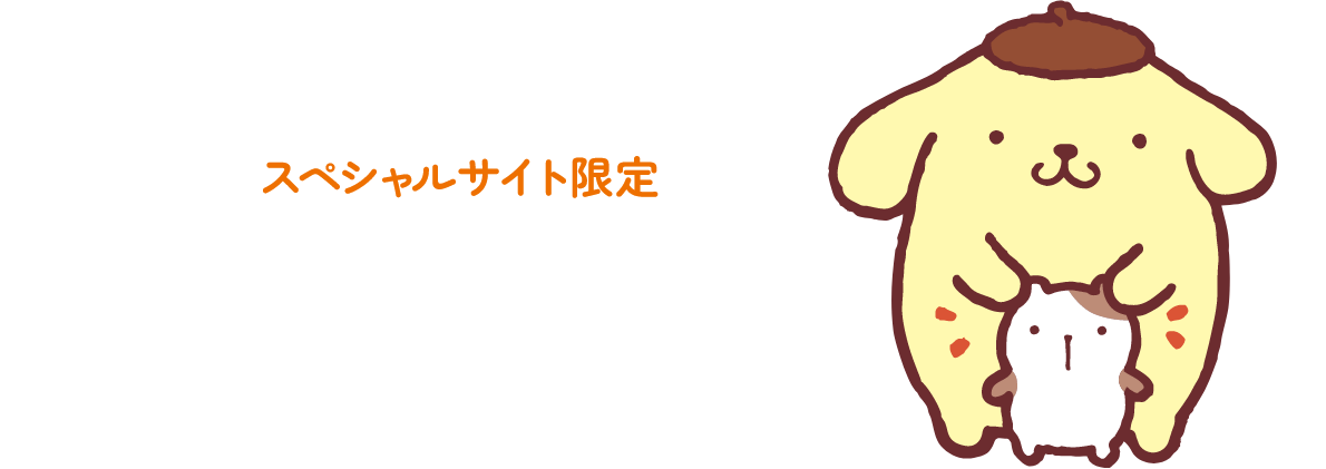 スペシャルサイト限定 オリジナル壁紙プレゼント！