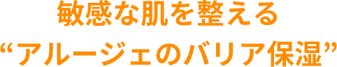 敏感な肌を整える“アルージェのバリア保湿”