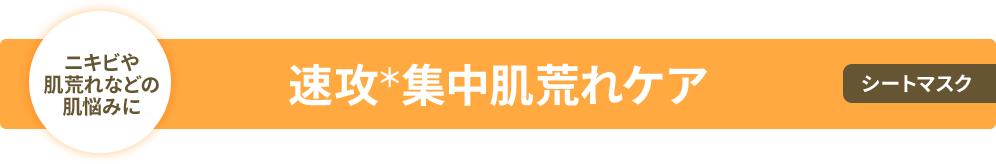 速攻＊集中肌荒れケア