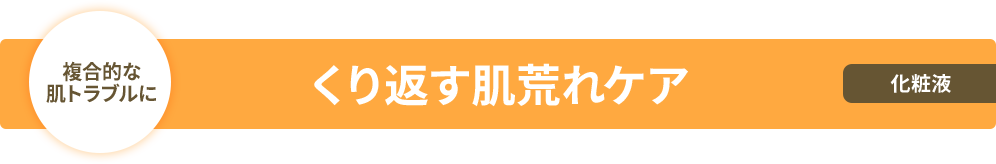 くり返す肌荒れケア