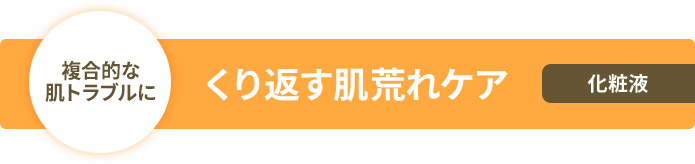 くり返す肌荒れケア