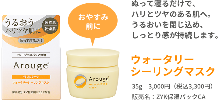 ぬって寝るだけで、ハリとツヤのある肌へ。うるおいを閉じ込め、しっとり感が持続します。ウォータリーシーリングマスク