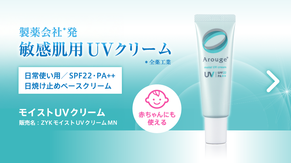 敏感肌用UVクリーム