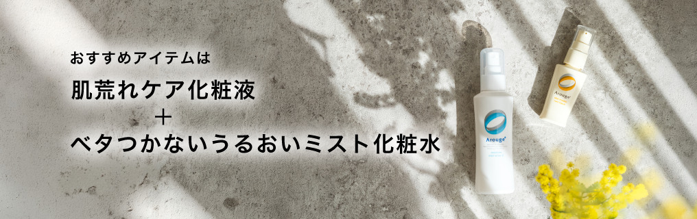 おすすめアイテムは肌荒れケア化粧液＋べたつかないうるおいミスト化粧水
