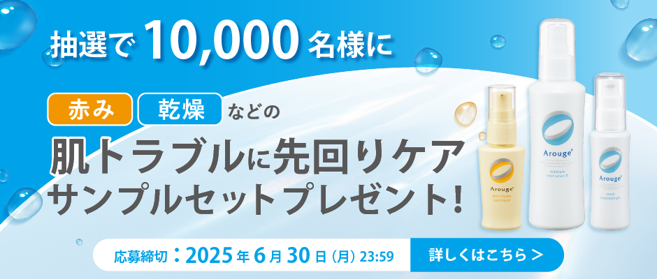 肌トラブルに先回りケア サンプルセットプレゼント！