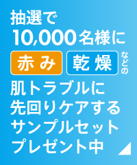 抽選で10,000名様に赤み・乾燥などの肌トラブルに先回りケアするサンプルセットプレゼント中