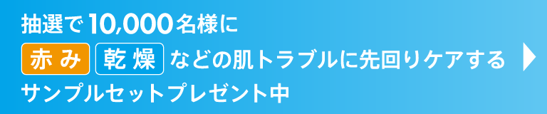 抽選で10,000名様に赤み・乾燥などの肌トラブルに先回りケアするサンプルセットプレゼント中