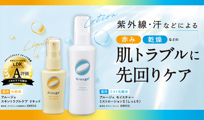 紫外線・汗などによる肌トラブルに先回りケア