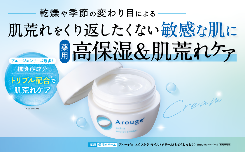 乾燥や季節の変わり目による肌荒れをくり返したくない敏感な肌に【薬用】高保湿＆肌荒れケア