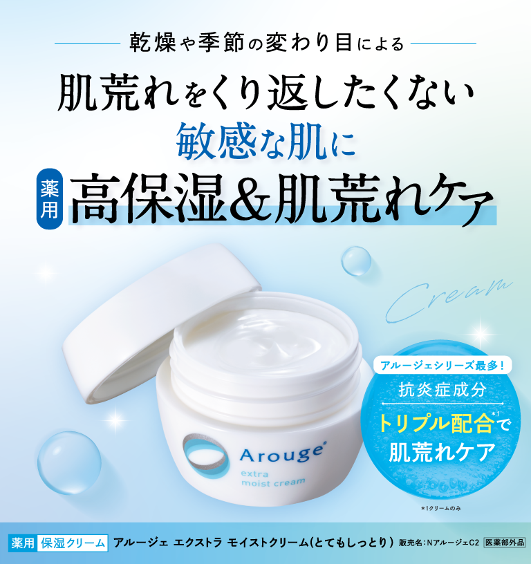乾燥や季節の変わり目による肌荒れをくり返したくない敏感な肌に【薬用】高保湿＆肌荒れケア
