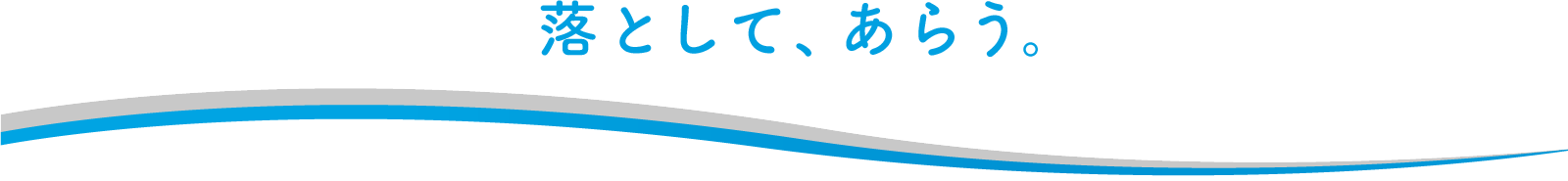 落として、あらう。