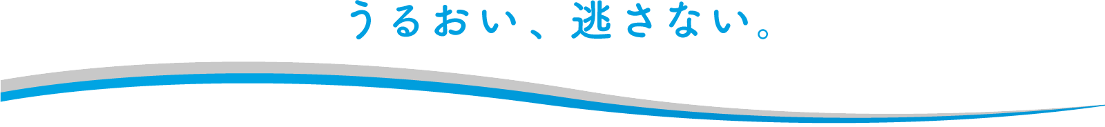 うるおい、逃さない。